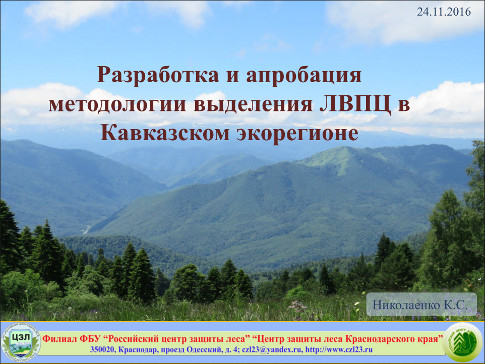 Разработка и апробация методологии выделения ЛВПЦ в Кавказском экорегионе