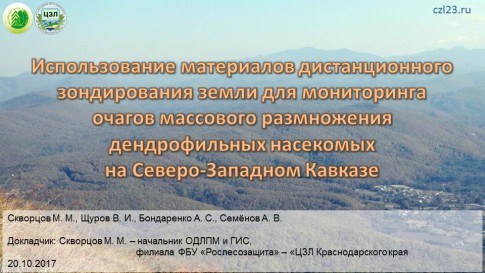 Использование материалов дистанционного зондирования земли для мониторинга очагов массового размножения дендрофильных насекомых на Северо-Западном Кавказе