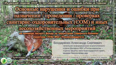 Основные нарушения и ошибки при назначении / проведении / проверках санитарно-оздоровительных (СОМ) и иных лесохозяйственных мероприятий на примере лесного фонда на территории Северного Кавказа