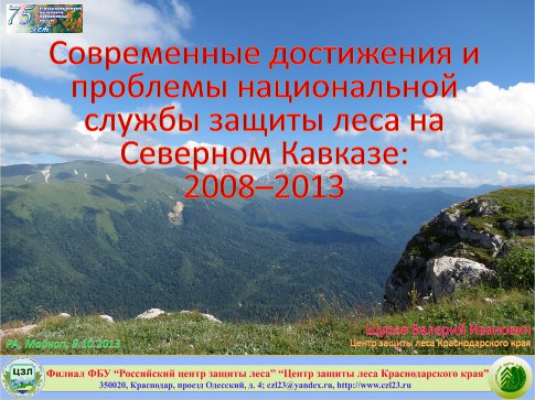 Современные достижения и проблемы национальной службы защиты леса на Северном Кавказе: 2008–2013